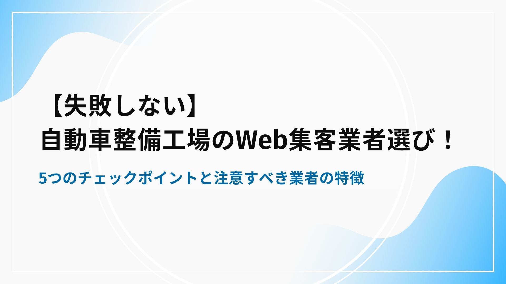 【失敗しない】自動車整備工場のWeb集客業者選び！5つのチェックポイントと注意すべき業者の特徴
